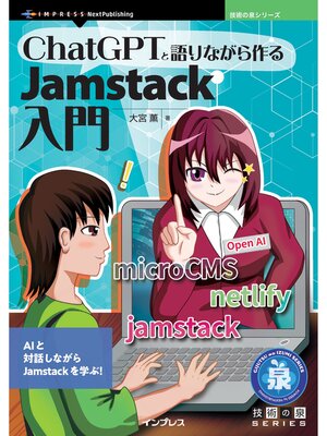 cover image of ChatGPTと語りながら作るJamstack入門